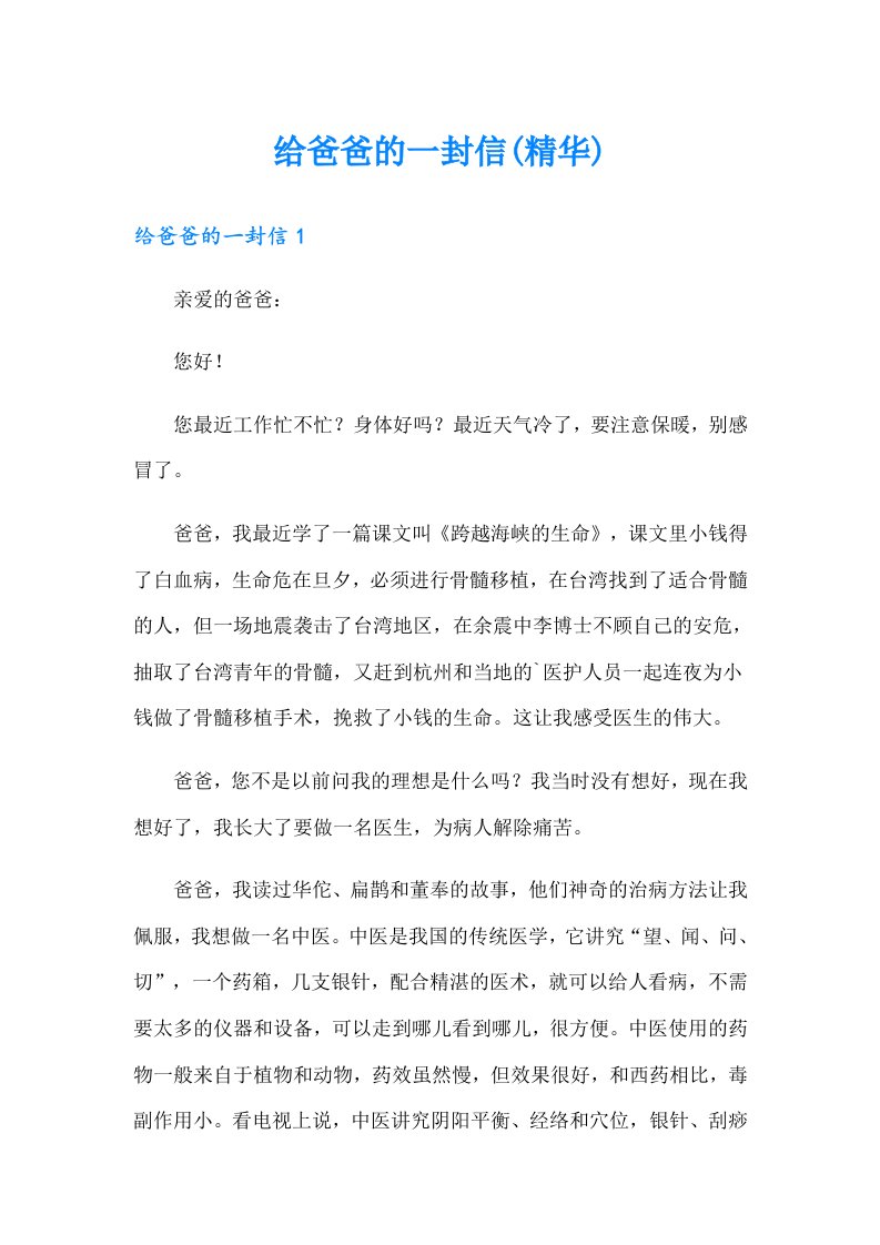 给爸爸的一封信(精华)