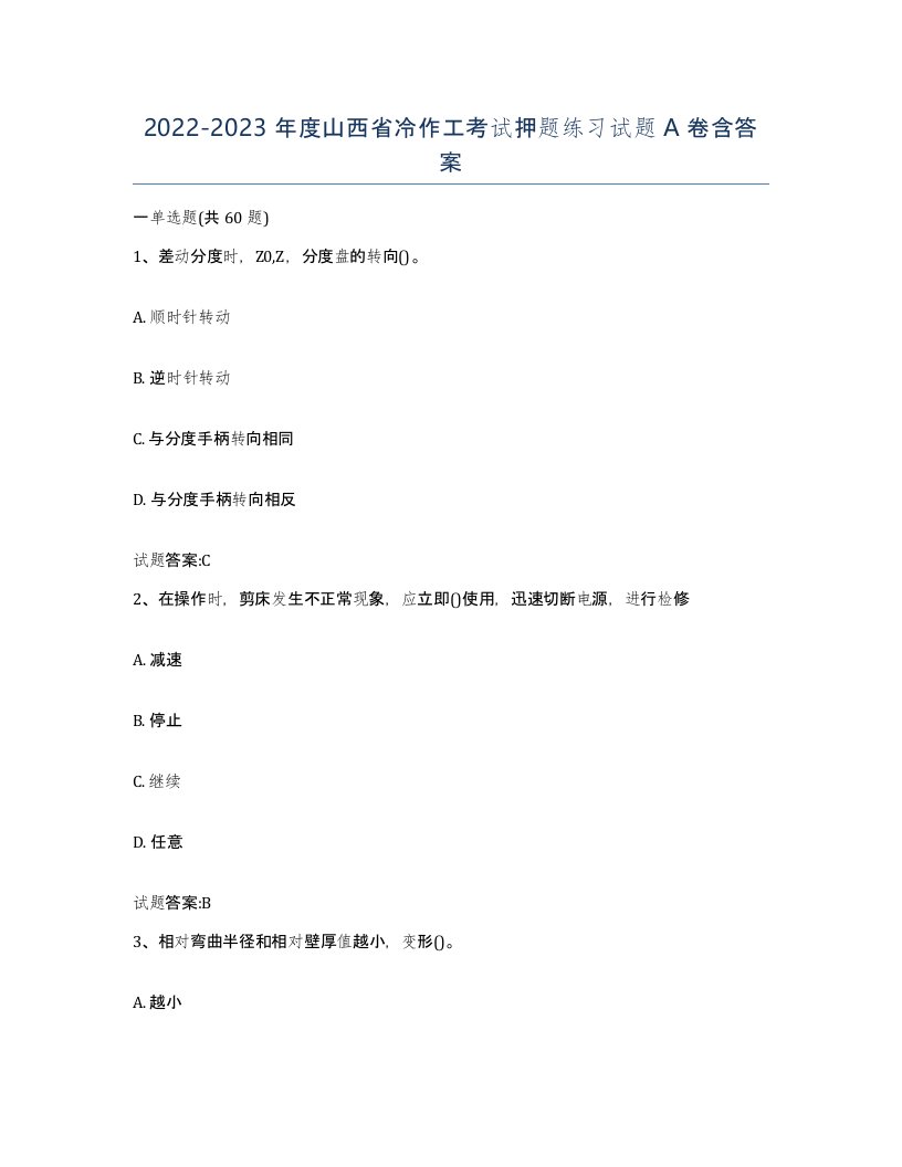 20222023年度山西省冷作工考试押题练习试题A卷含答案