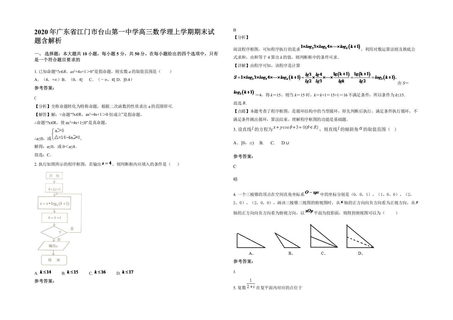 2020年广东省江门市台山第一中学高三数学理上学期期末试题含解析