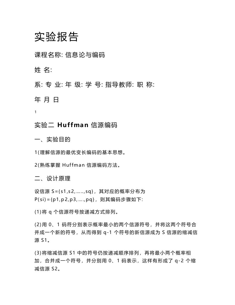 信息论与编码实验报告-Huffman信源编码