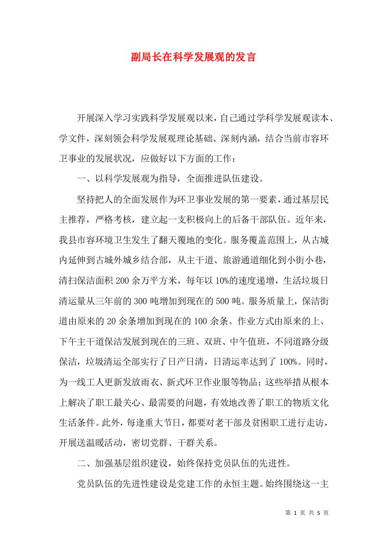 精选副局长在科学发展观的发言