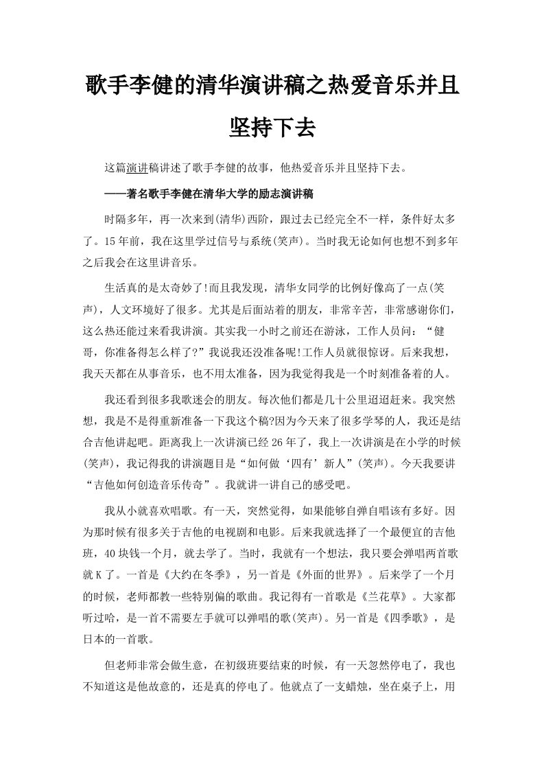 歌手李健的清华演讲稿之热爱音乐并且坚持下去