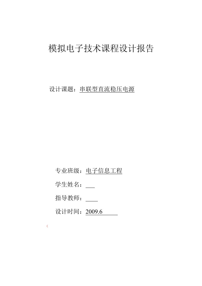 模拟电子课程设计报告---串联型直流稳压电源-其他专业