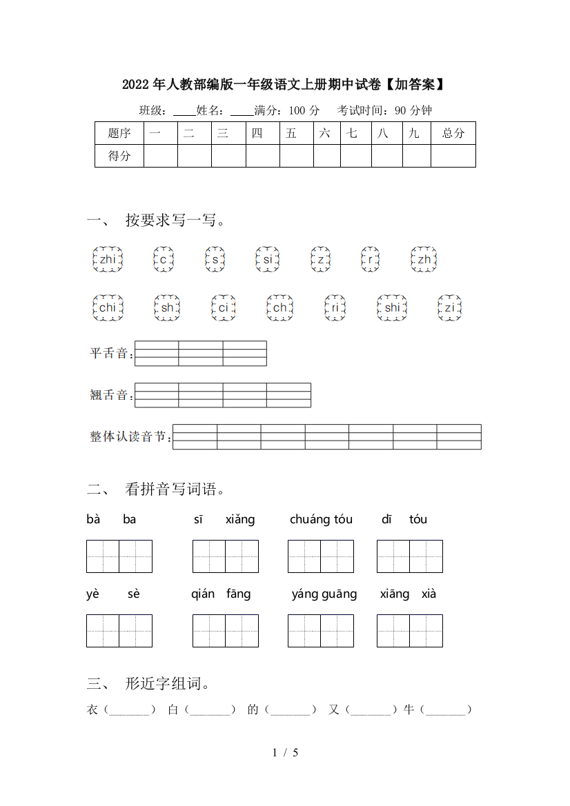 2022年人教部编版一年级语文上册期中试卷【加答案】