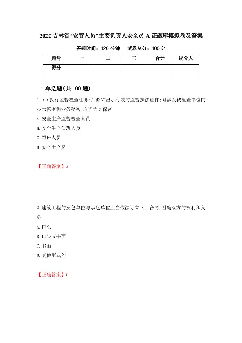 2022吉林省安管人员主要负责人安全员A证题库模拟卷及答案第27套