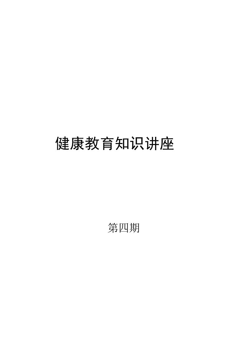 预防行动——癌症知识健康教育知识讲座