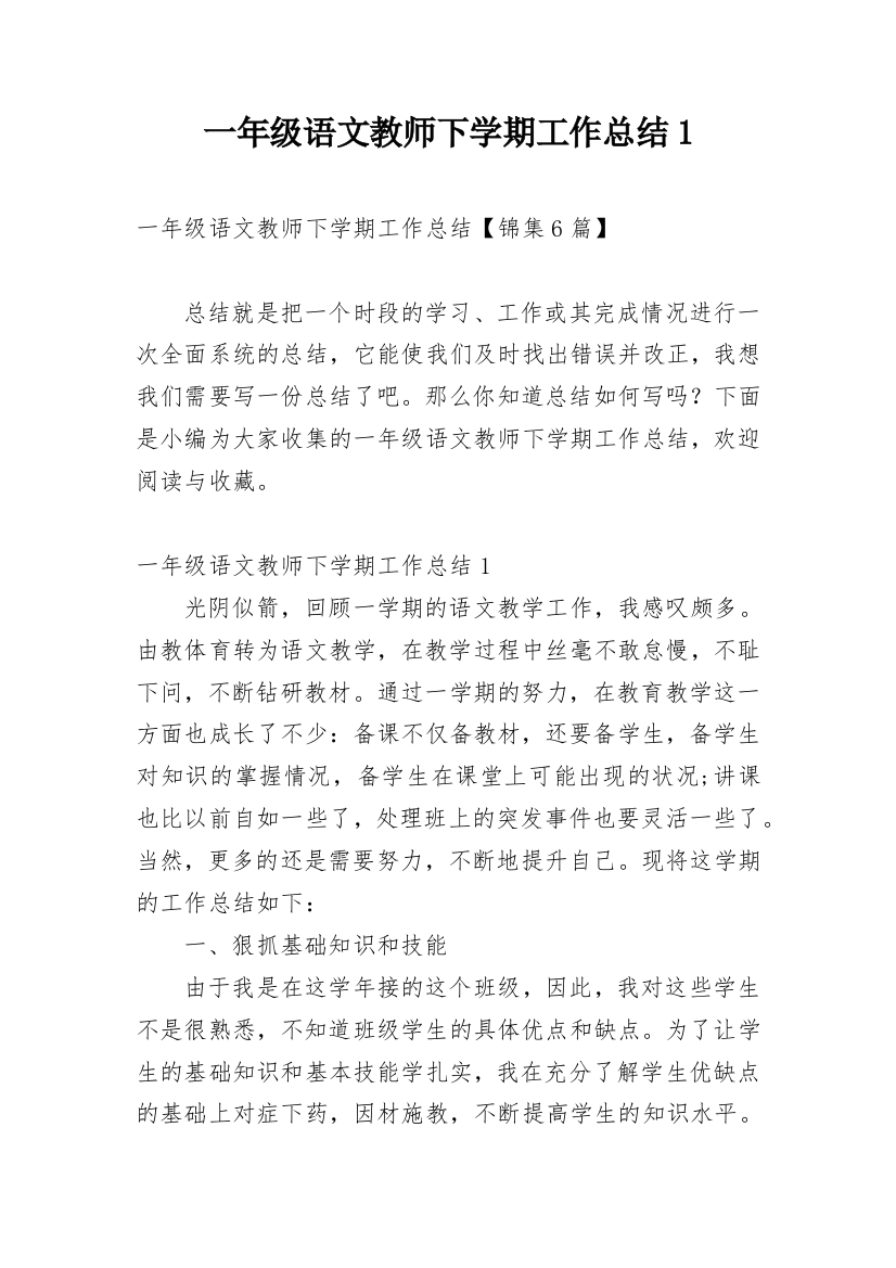 一年级语文教师下学期工作总结1