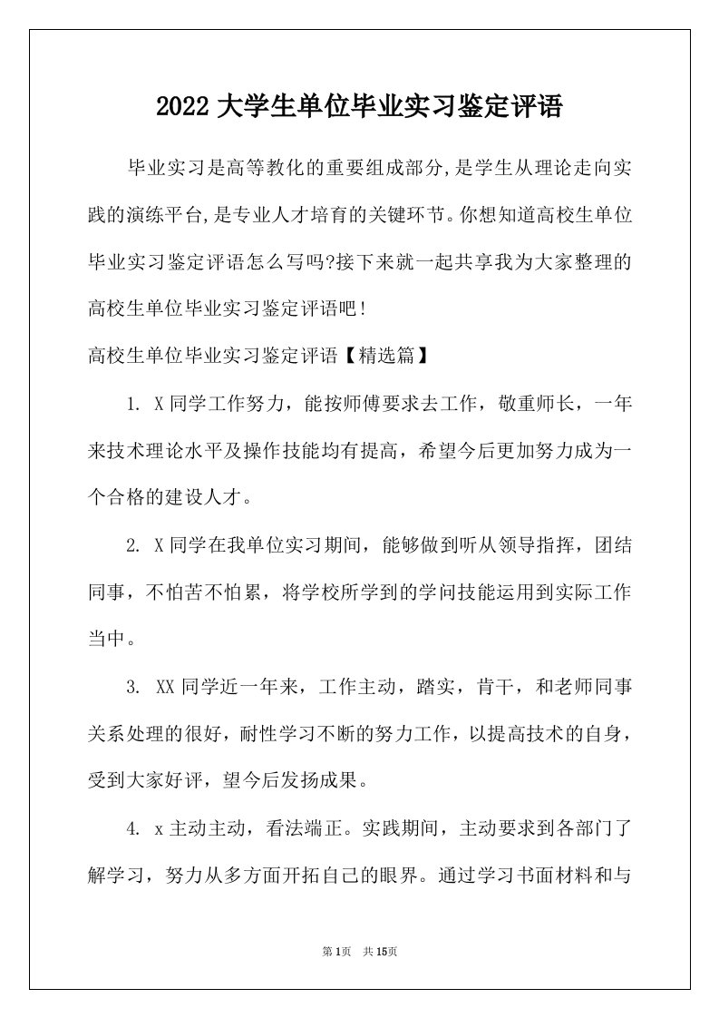 2022年大学生单位毕业实习鉴定评语