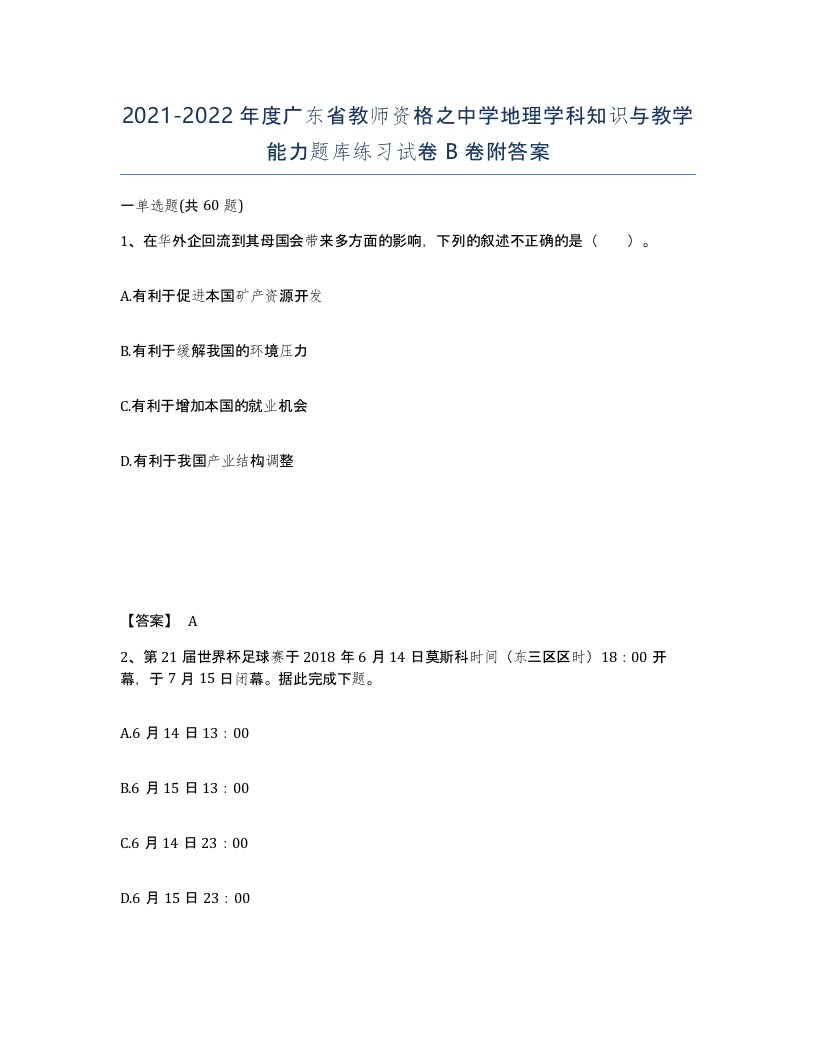 2021-2022年度广东省教师资格之中学地理学科知识与教学能力题库练习试卷B卷附答案