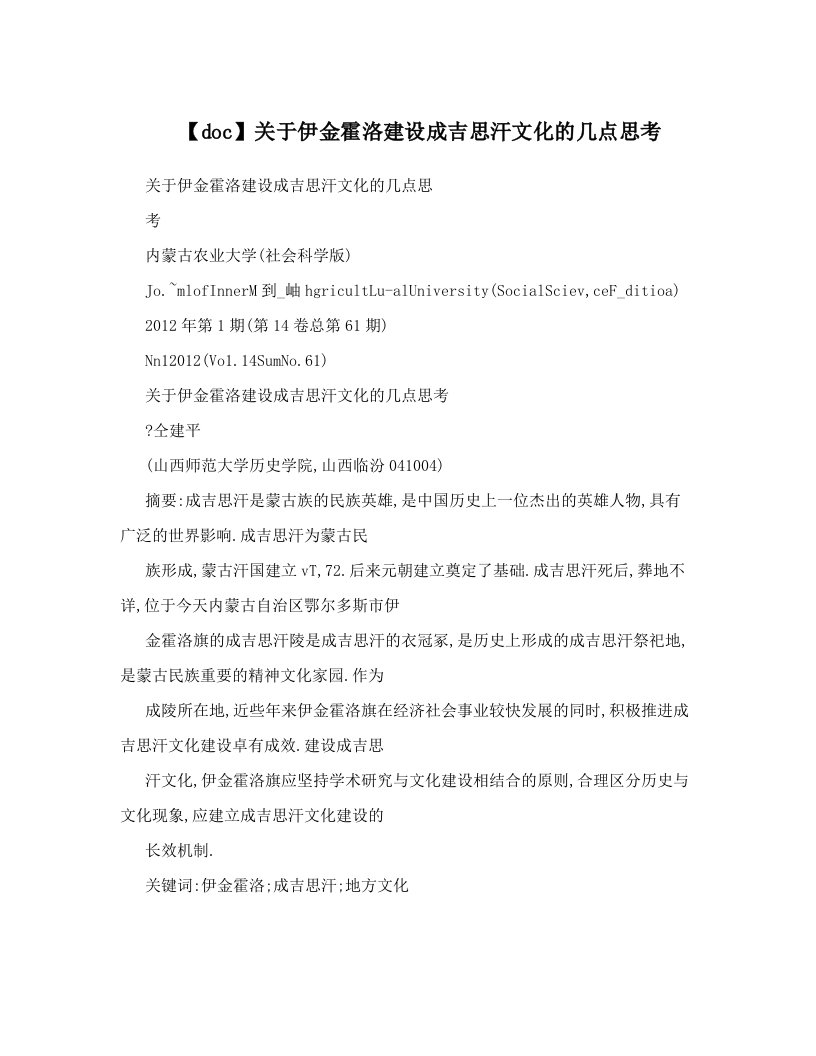 【doc】关于伊金霍洛建设成吉思汗文化的几点思考