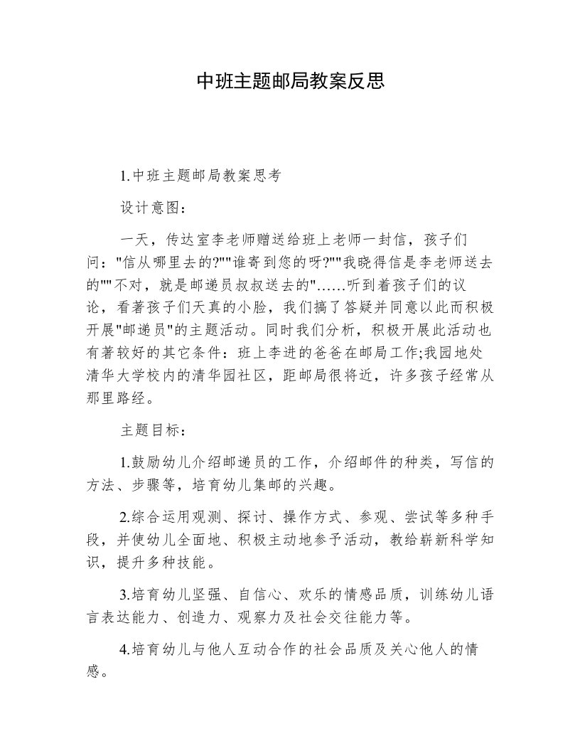 中班主题邮局教案反思