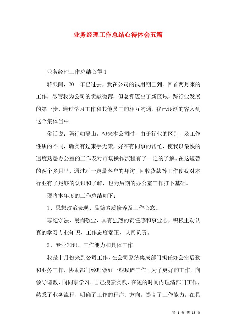 业务经理工作总结心得体会五篇