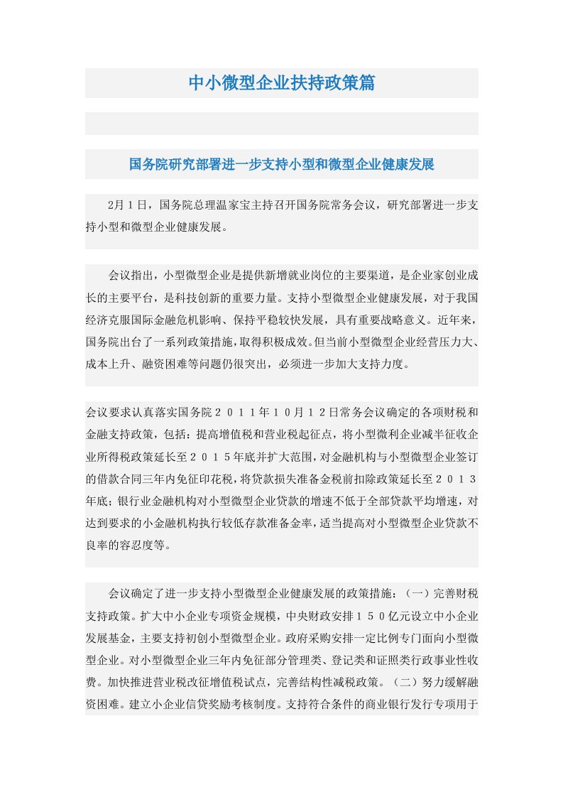 中小微型企业扶持政策篇