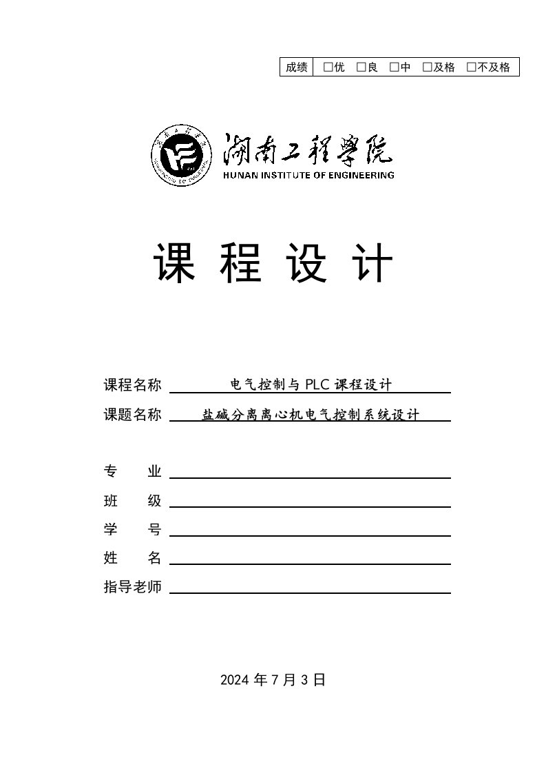 电气控制与PLC课程设计盐碱分离离心机电气控制系统设计