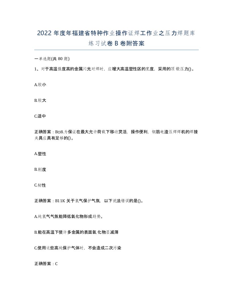 2022年度年福建省特种作业操作证焊工作业之压力焊题库练习试卷B卷附答案