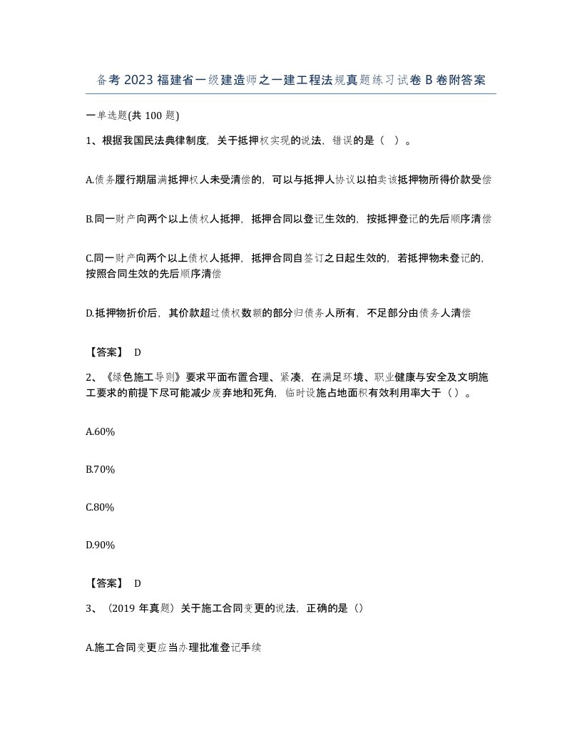 备考2023福建省一级建造师之一建工程法规真题练习试卷B卷附答案