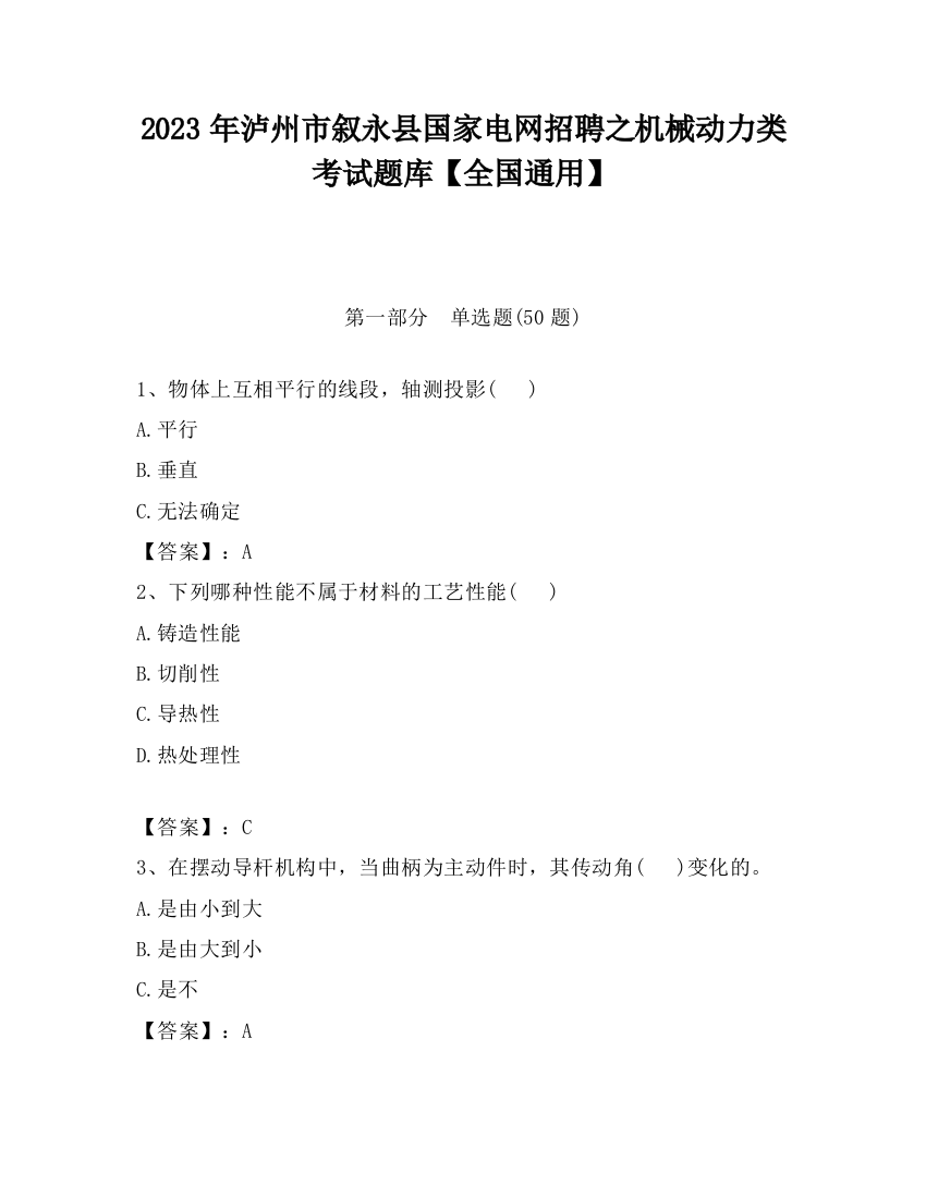 2023年泸州市叙永县国家电网招聘之机械动力类考试题库【全国通用】