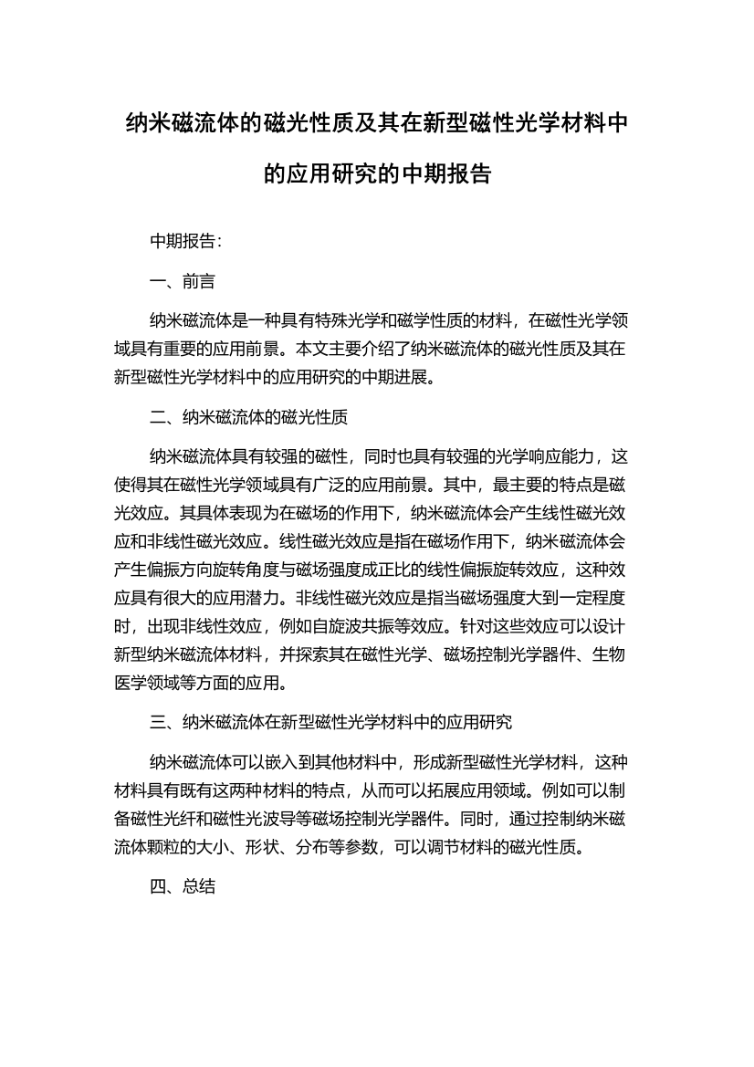 纳米磁流体的磁光性质及其在新型磁性光学材料中的应用研究的中期报告