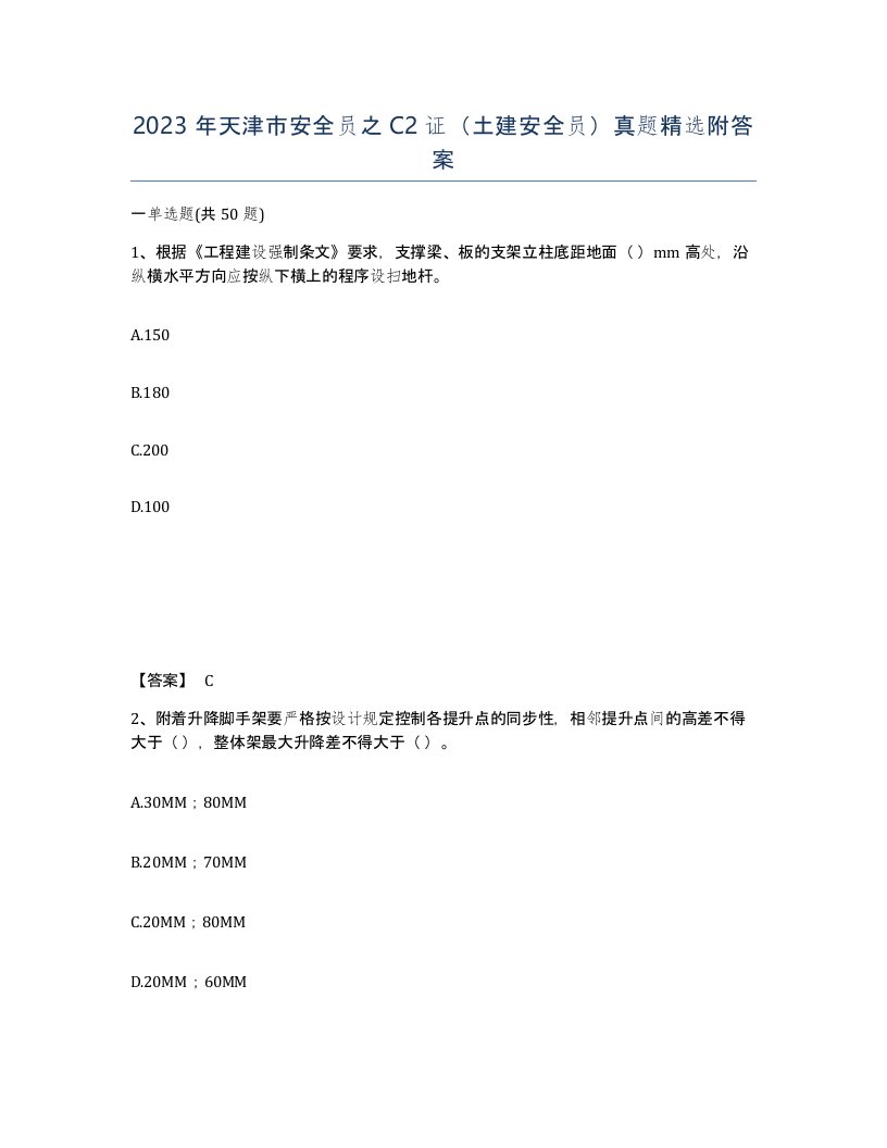 2023年天津市安全员之C2证土建安全员真题附答案