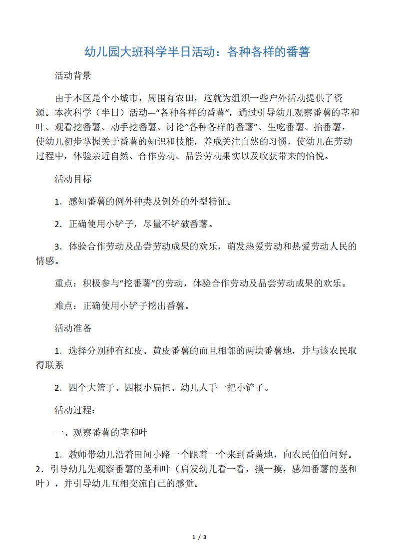 幼儿园大班科学半日活动各种各样的番薯