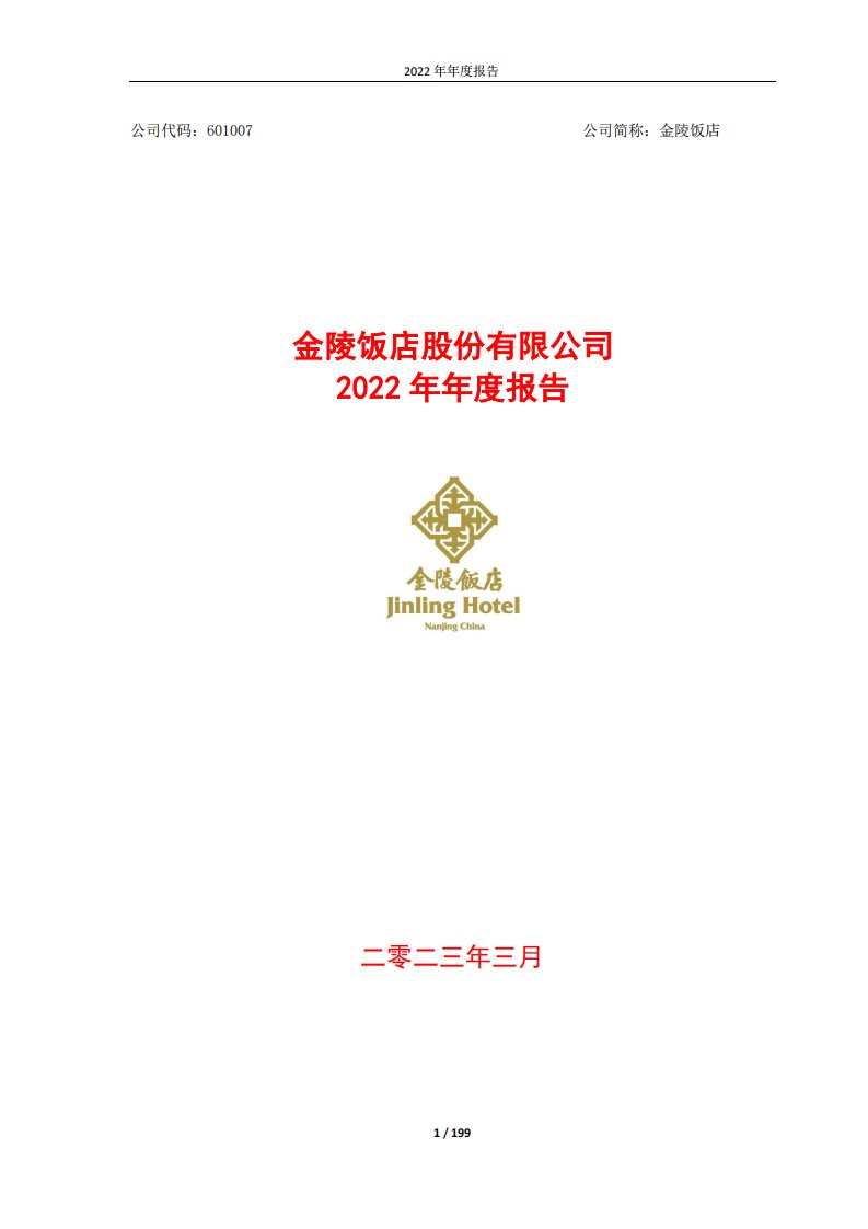 上交所-金陵饭店股份有限公司2022年年度报告-20230330