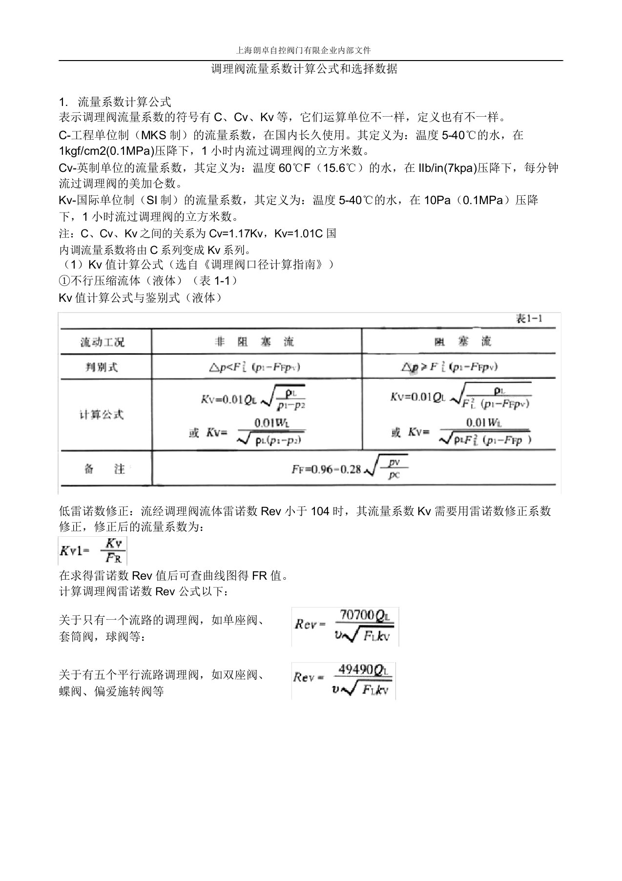 调节阀流量系数计算公式和选择数据