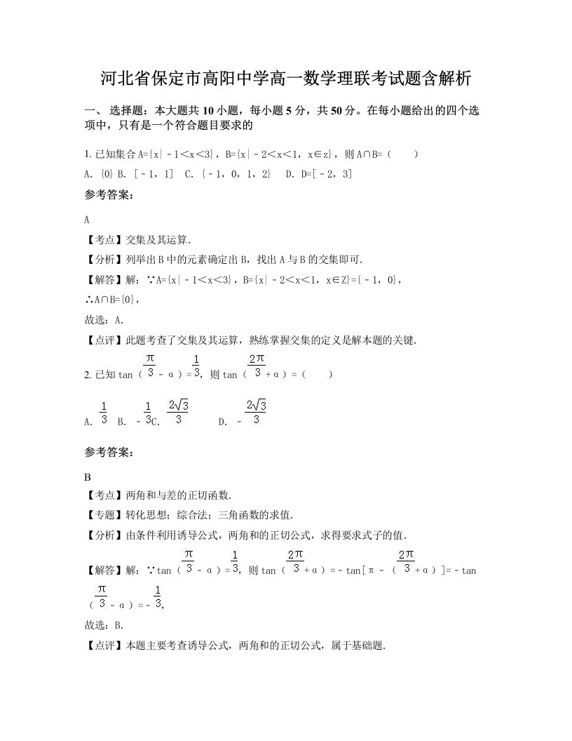 河北省保定市高阳中学高一数学理联考试题含解析