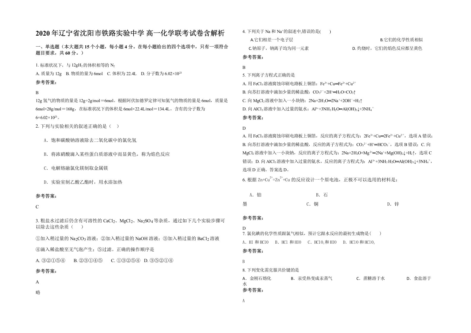 2020年辽宁省沈阳市铁路实验中学高一化学联考试卷含解析