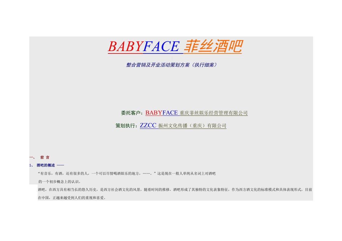 促销管理-BABYFACE酒吧整合营销及开业活动策划方案执行细案