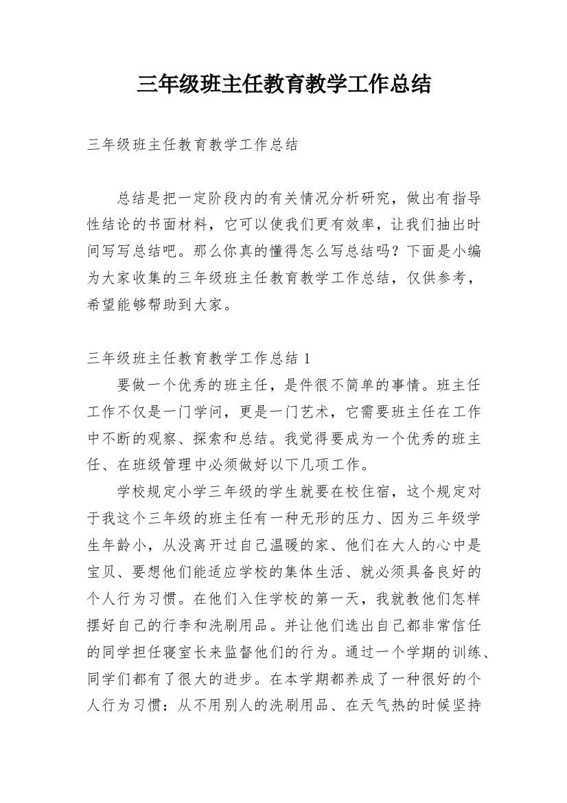 三年级班主任教育教学工作总结