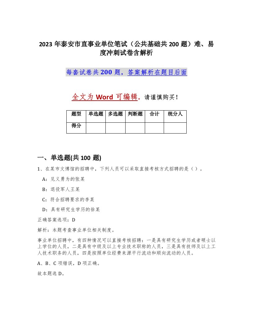 2023年泰安市直事业单位笔试公共基础共200题难易度冲刺试卷含解析