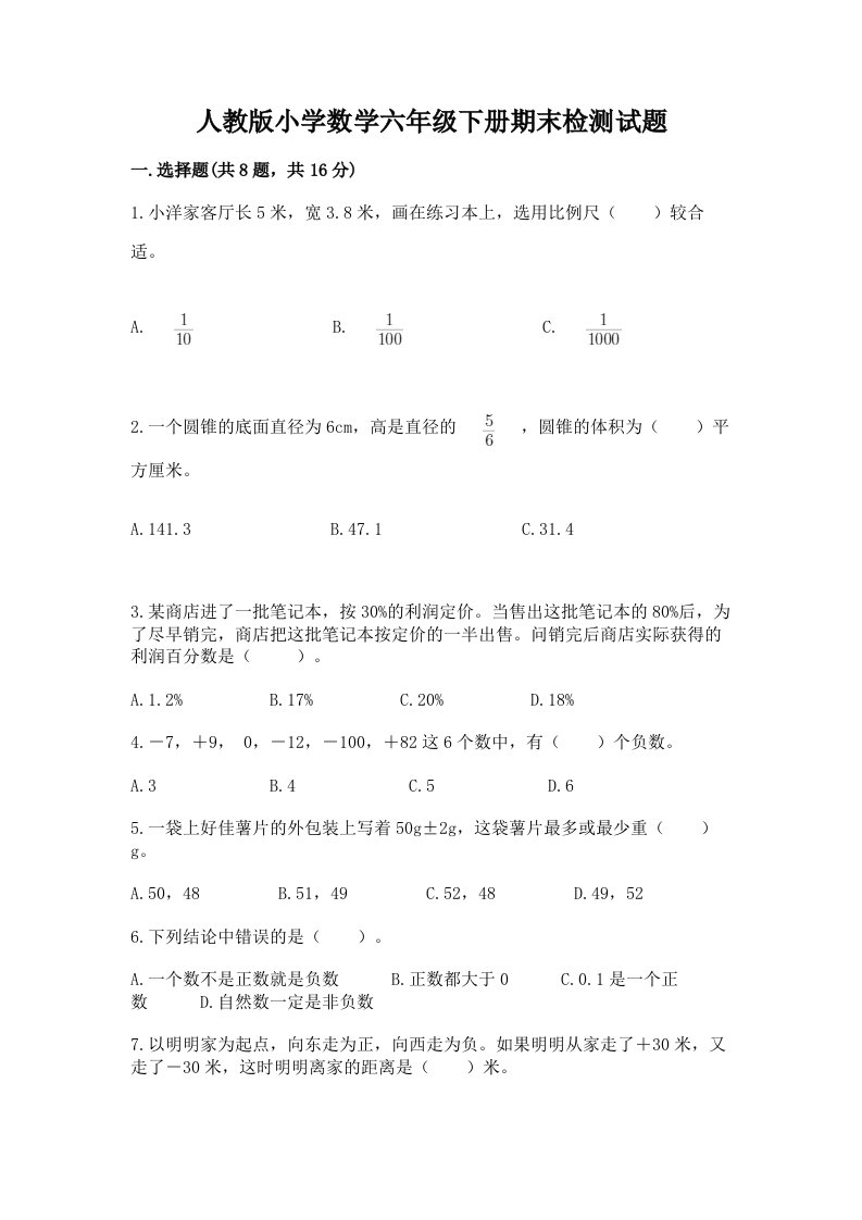 人教版小学数学六年级下册期末检测试题完美版