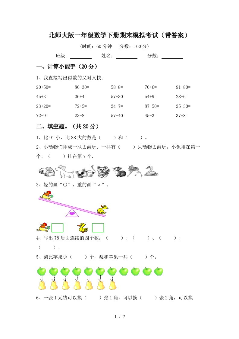 北师大版一年级数学下册期末模拟考试带答案