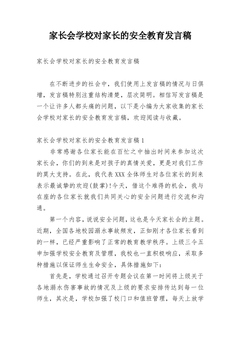 家长会学校对家长的安全教育发言稿