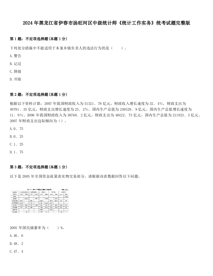 2024年黑龙江省伊春市汤旺河区中级统计师《统计工作实务》统考试题完整版