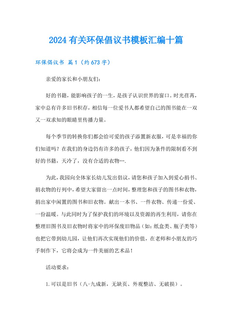 2024有关环保倡议书模板汇编十篇