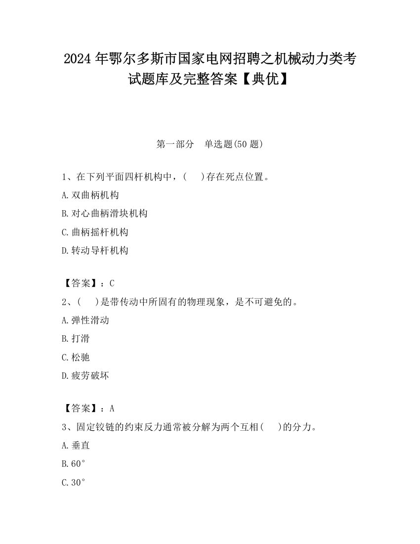 2024年鄂尔多斯市国家电网招聘之机械动力类考试题库及完整答案【典优】