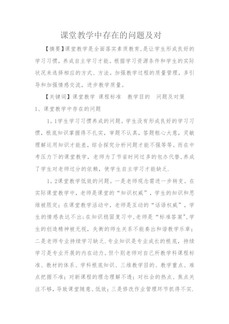 课堂教学中存在的问题及对策