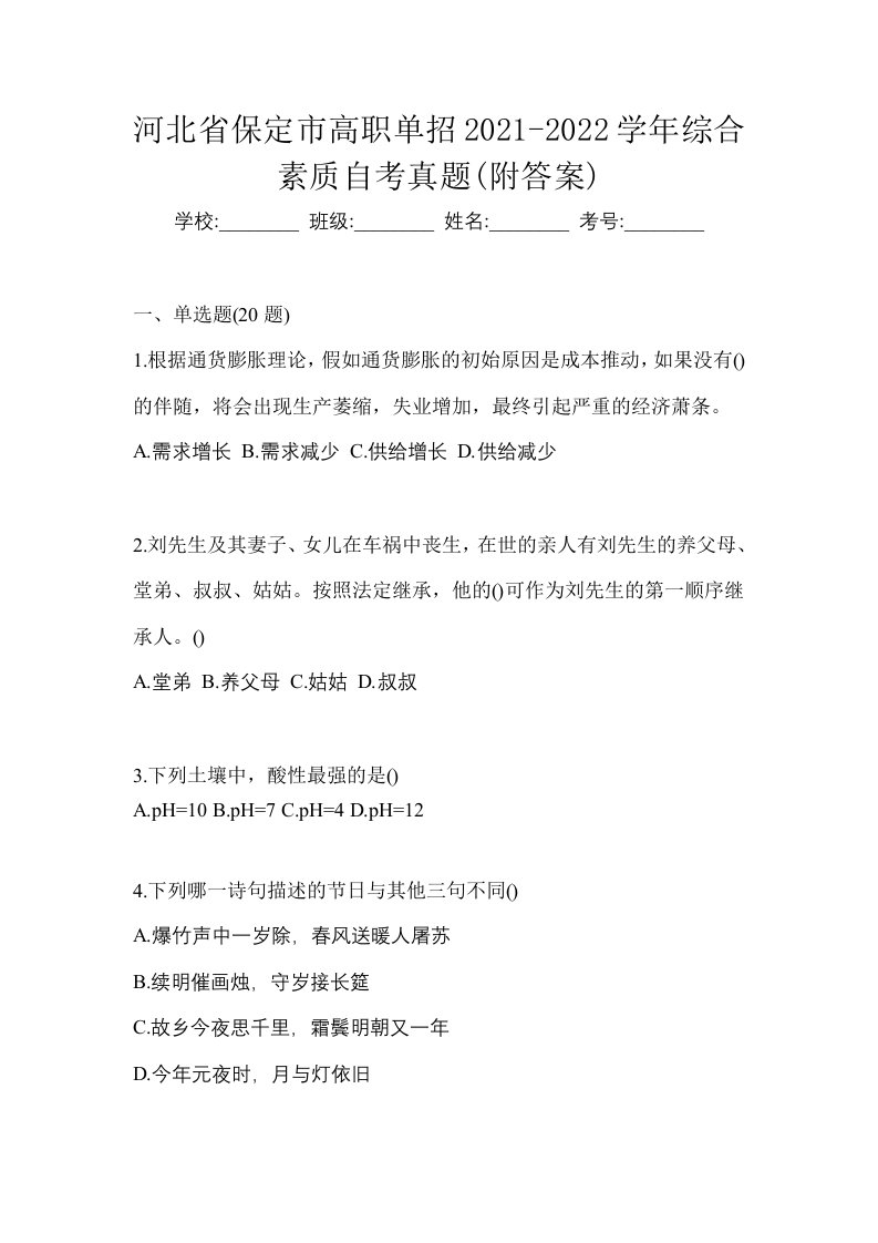 河北省保定市高职单招2021-2022学年综合素质自考真题附答案