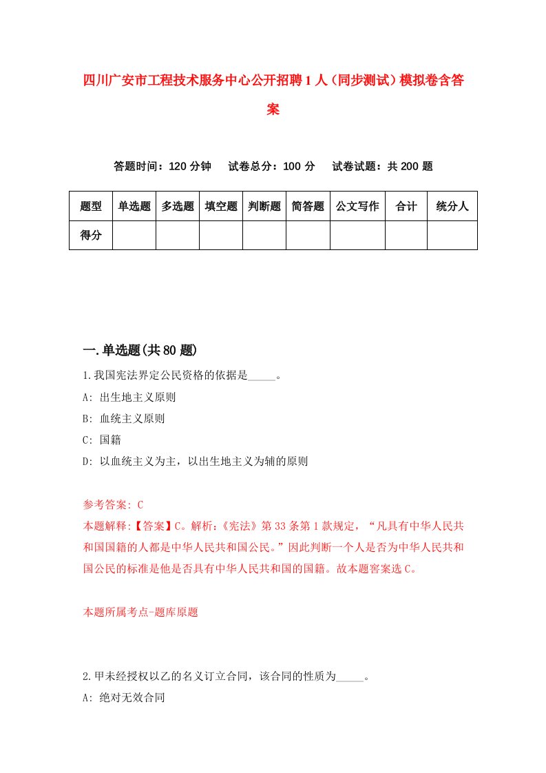 四川广安市工程技术服务中心公开招聘1人同步测试模拟卷含答案3