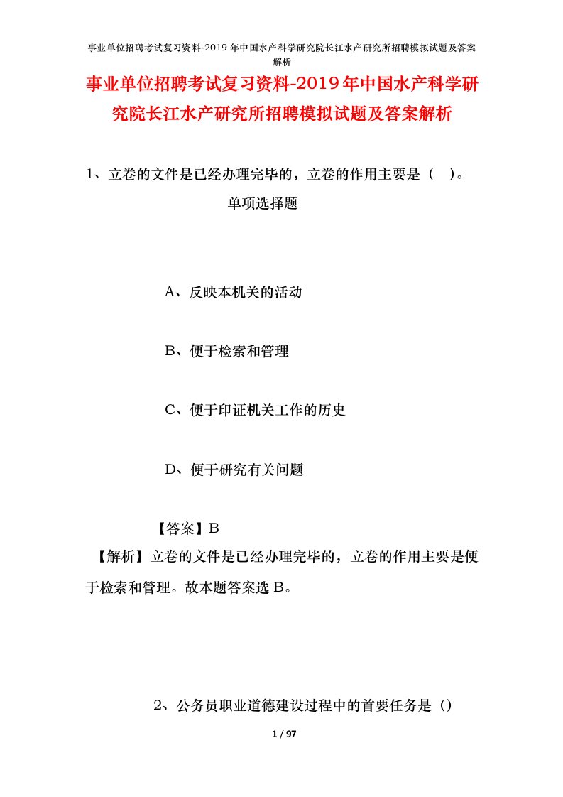 事业单位招聘考试复习资料-2019年中国水产科学研究院长江水产研究所招聘模拟试题及答案解析