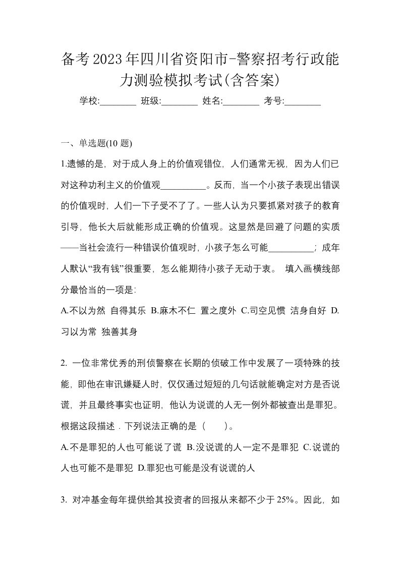 备考2023年四川省资阳市-警察招考行政能力测验模拟考试含答案