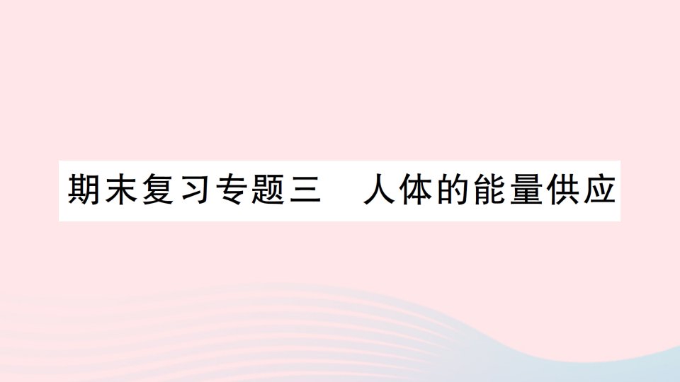 2023七年级生物下册期末复习专题三人体的能量供应作业课件新版北师大版