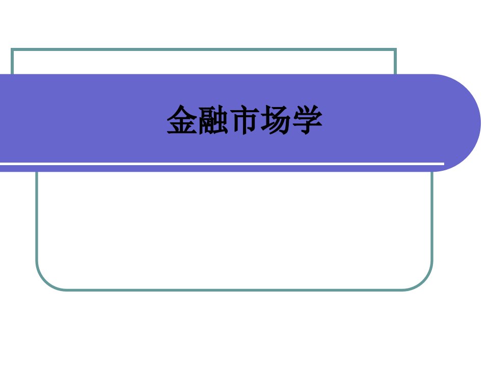 自考金融市场学第1-3章