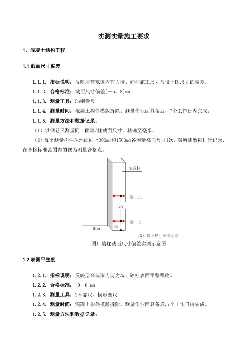 工程实测实量施工要求