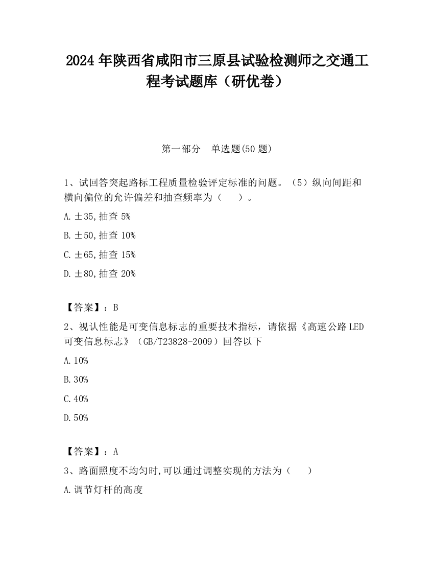 2024年陕西省咸阳市三原县试验检测师之交通工程考试题库（研优卷）