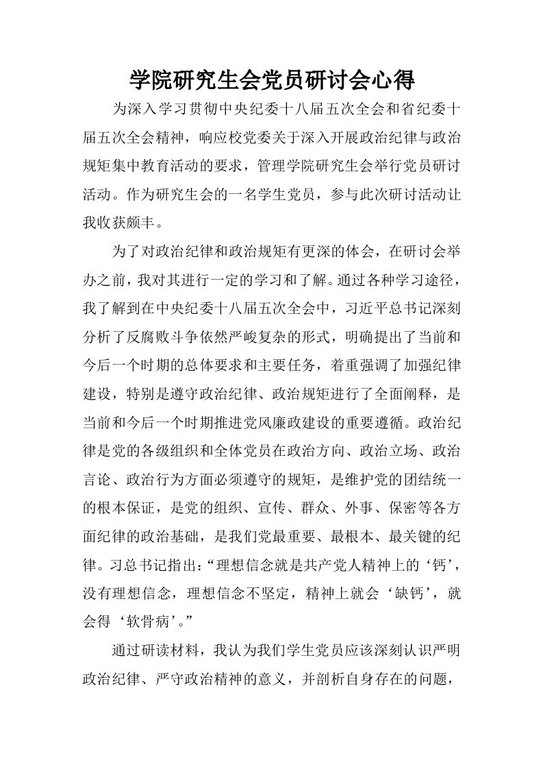 学院研究生会党员研讨会心得.docx