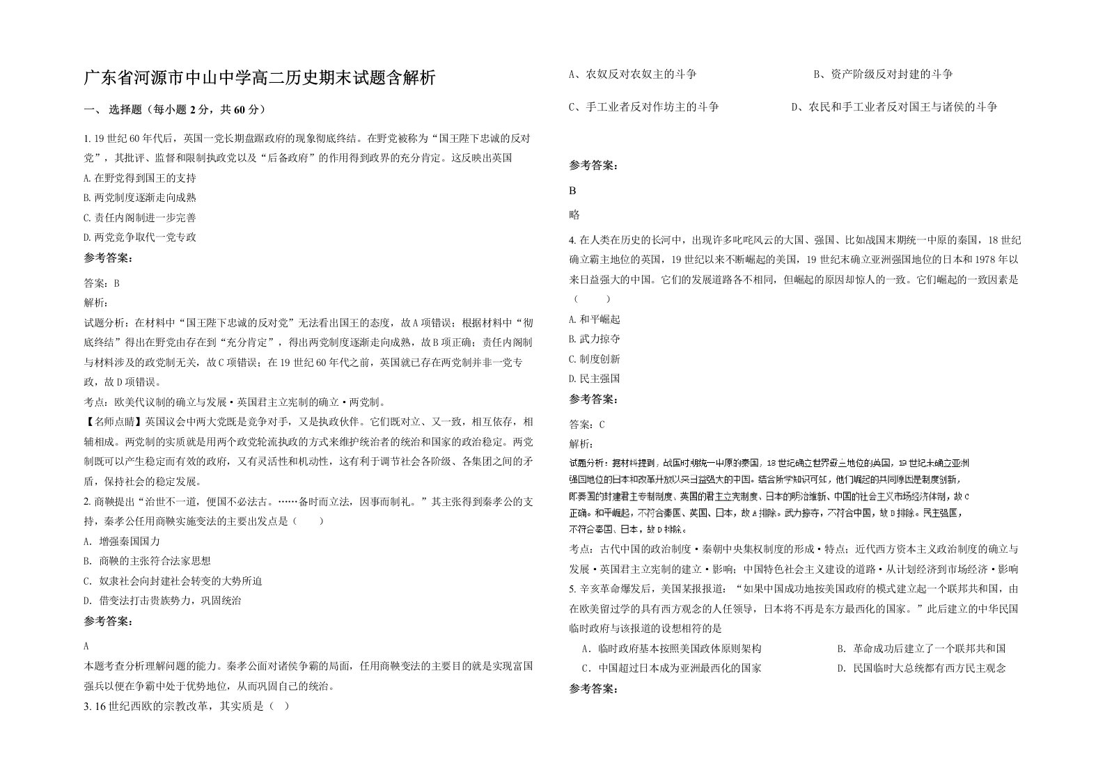 广东省河源市中山中学高二历史期末试题含解析