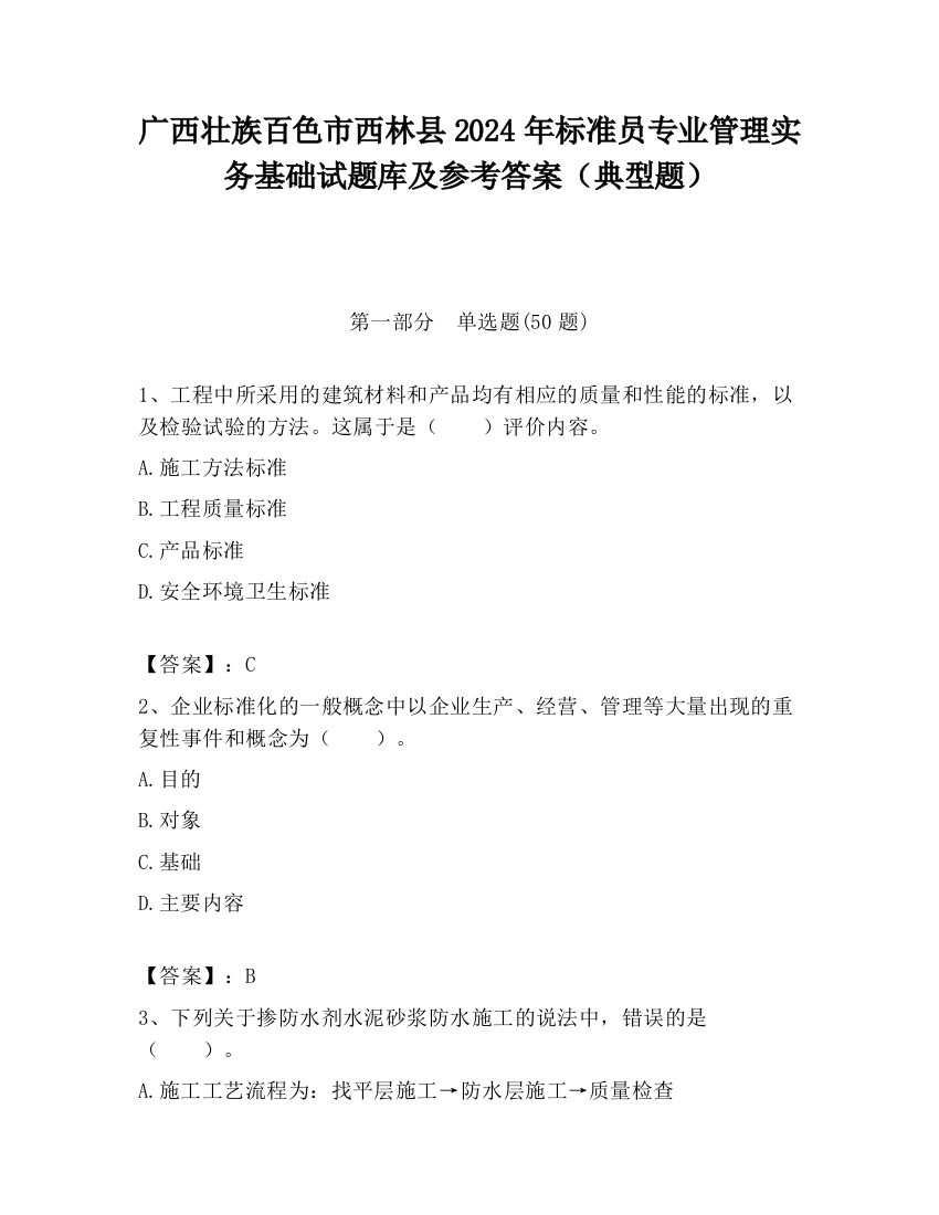 广西壮族百色市西林县2024年标准员专业管理实务基础试题库及参考答案（典型题）