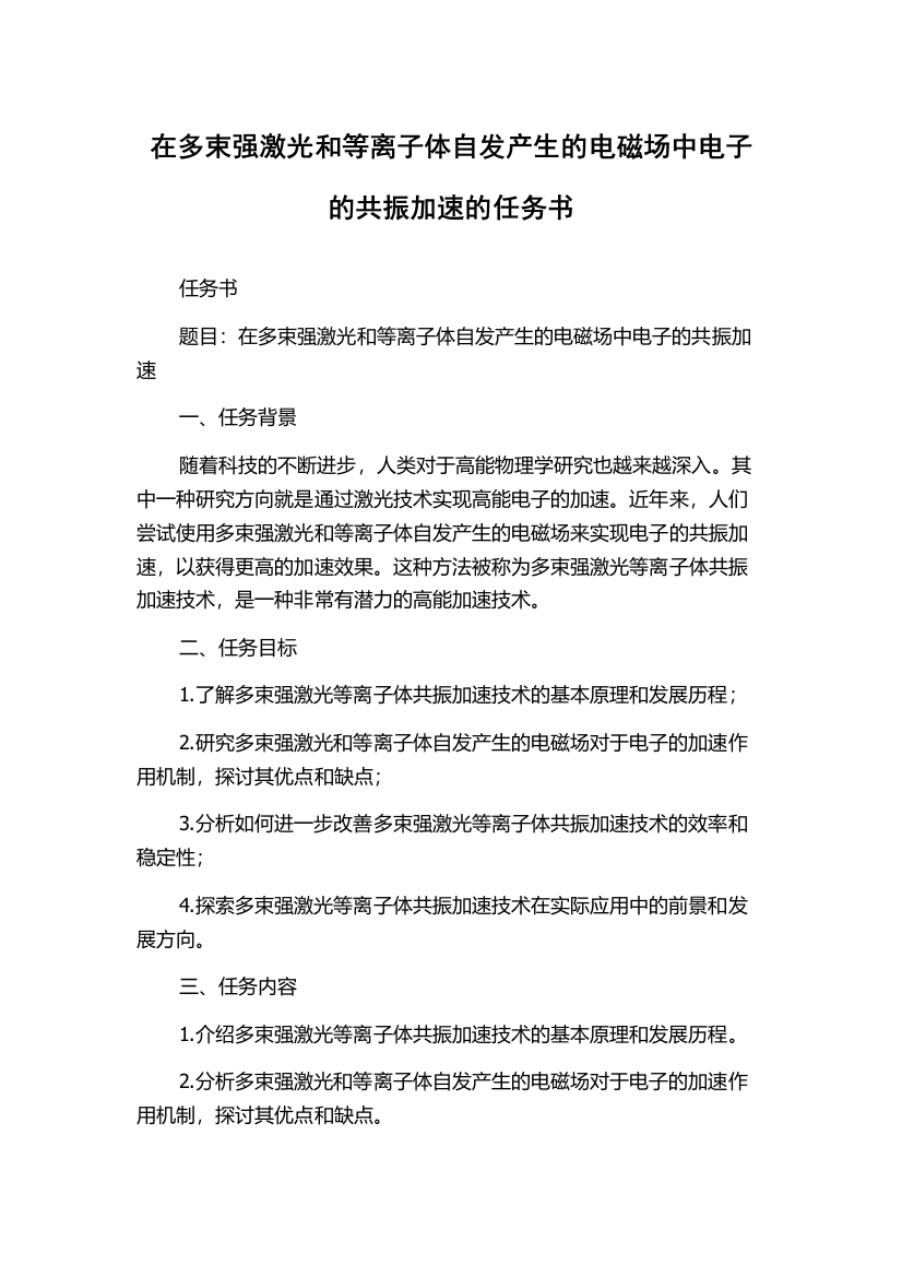 在多束强激光和等离子体自发产生的电磁场中电子的共振加速的任务书